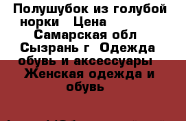 Полушубок из голубой норки › Цена ­ 35 000 - Самарская обл., Сызрань г. Одежда, обувь и аксессуары » Женская одежда и обувь   